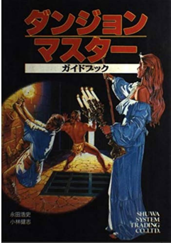 Amazon.co.jp: ダンジョンマスタ-ガイドブック : 永田 浩史